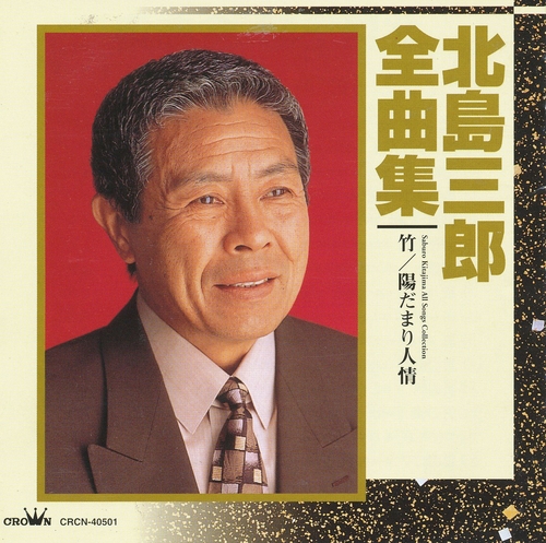 Couverture SABURO KITAJIMA ALL SONGS COLLECTION de Saburo KITAJIMA