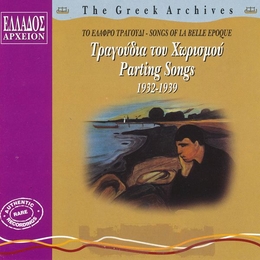 Image du média "GREEK ARCHIVES: PARTING SONGS 1932-39"