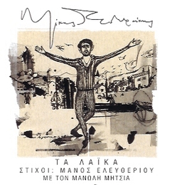 Image du média "TA LAÏKA - THE POPULAR SONGS de Mikis THEODORAKIS"