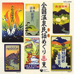 Image du média "ZENKOKU ONSEN MINYO MEGURI (HIGASHI- EAST)"