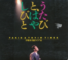 Image du média "UTABITO HAYASHIBITO TAKIO ITO LIVE '93 de Takio ITO & TRYIN' TIMES"