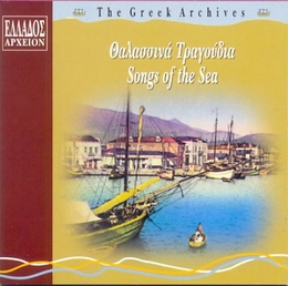 Image du média "GREEK ARCHIVES: THALASSINA TRAGOUDIA - SONGS OF THE SEA"