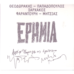 Image du média "ERIMIA de Mikis THEODORAKIS"