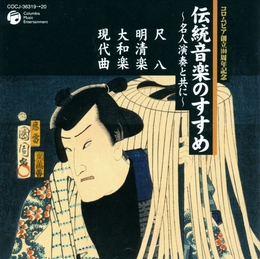 Image du média "GUIDE TO JAPANESE MUSIC 5 - SHAKUHACHI, MINGSHIN-GAKU..."