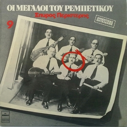 Image du média "LES GRANDS DU REBETIKO, VOL.9 de Spiros PERISTERIS"