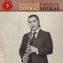 Image du média "PARADOSIAKI SOLISTES 5: VASSILIS SOUKAS de Vassilis SOUKAS"