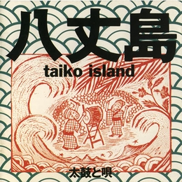 Image du média "TAIKO ISLAND: TAIKO & SONG OF HACHIJOJIMA"