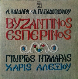 Image du média "VYZANDINOS ESPERINOS de Giorgos DALARAS"