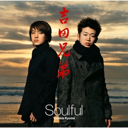 Image du média "SOULFUL de YOSHIDA KYODAI"