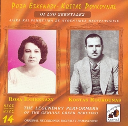 Image du média "LEGENDARY PERFORMERS: ROSA ESHKENAZY - KOSTAS ROUKOUNAS de Rosa ESHKENAZI - KOSTAS ROUKOUNAS"