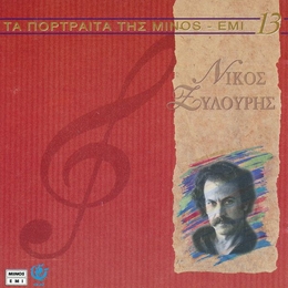 Image du média "TA PORTRAITA TIS MINOS-EMI, 13: NIKOS XYLOURIS de Nikos XYLOURIS"