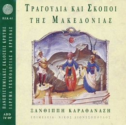 Image du média "GREEK TRADITIONAL MUSIC 3: TUNES AND SONGS OF MACEDONIA de Xanthippe KARATHANASSI"