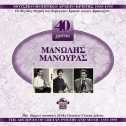 Couverture MANOLIS MANOURAS: 40 CHRONIA de Manolis MANOURAS