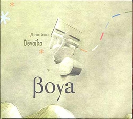 Image du média "DÉVOÏKO de BOYA"