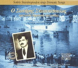 Image du média "SOTIRIS STASSINOPOULOS SINGS DEMOTIC SONGS de Sotiris STASSINOPOULOS"