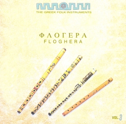 Image du média "THE GREEK FOLK INSTRUMENTS VOL. 3: FLOGHERA"