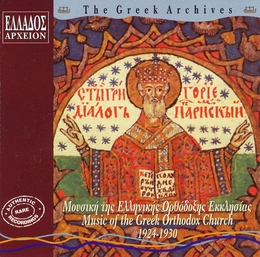 Image du média "GREEK ARCHIVES: MUSIC OF THE GREEK ORTHODOX CHURCH 1924-1930"