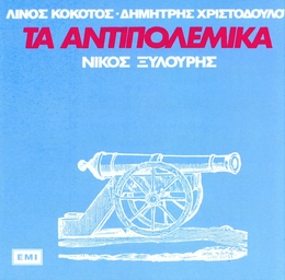 Image du média "TA ANDIPOLEMIKA de Nikos XYLOURIS"