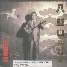 Image du média "YAEYAMA SHOREI BUSHI de Yukichi YAMAZATO"