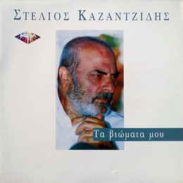 Image du média "TA VIOMATA MOU de Stelios KAZANTZIDIS"