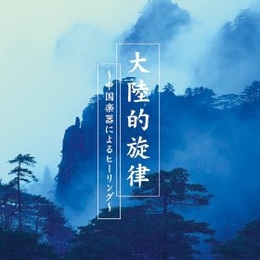 Image du média "CONTINENTAL MELODY de Jianrong FEI"