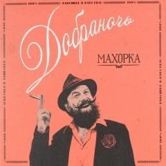 Image du média "MAKHORKA de DOBRANOTCH"