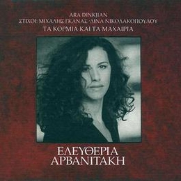 Image du média "TA KORMIA KAI TA MACHAIRIA de Eleftheria ARVANITAKI"