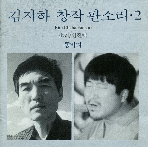 Couverture KIM CHI-HA PANSORI 2 de Chint'aek IM