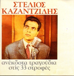 Image du média "ANEKDOTA TRAGOUDIA STIS 33 STROPHES de Stelios KAZANTZIDIS"