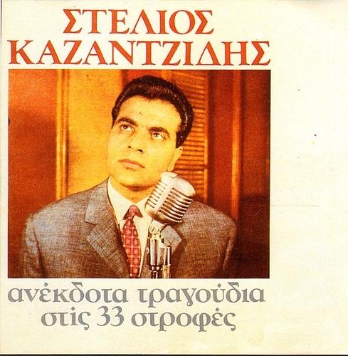 Couverture ANEKDOTA TRAGOUDIA STIS 33 STROPHES de Stelios KAZANTZIDIS