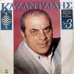 Image du média "ANEKDOTA TRAGOUDIA STIS 33 STROPHES, N°3 de Stelios KAZANTZIDIS"