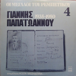 Image du média "GRANDS DU REBETIKO, VOL.4: YANNIS PAPAÏOANNOU 1935-1950 de Yannis PAPAÏOANNOU"