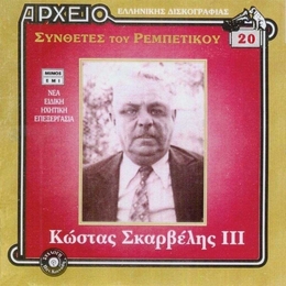 Image du média "SYNTHETES TOU REBETIKOU 20: KOSTAS SKARVELIS III de Kostas SKARVELIS"