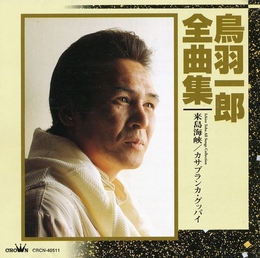 Image du média "ICHIRO TOBA ALL SONGS COLLECTION de Ichiro TOBA"