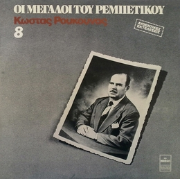 Image du média "LES GRANDS DU REBETIKO, VOL.8 de Kostas ROUKOUNAS"