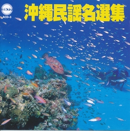 Image du média "OKINAWA MINYO MEISENSHU"