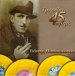 Image du média "TRAGOUDIA APO TIS 45 STROPHES de Yannis PAPAIOANNOU"