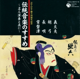 Image du média "GUIDE TO JAPANESE MUSIC 3 - GIDAYU, KOKYU, NAGAUTA, TOKIWAZU"