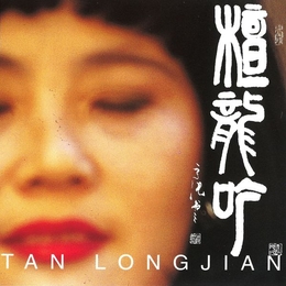 Image du média "TAN LONGJIAN de Longjian TAN"