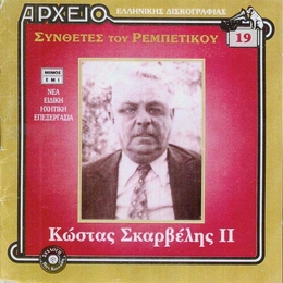 Image du média "SYNTHETES TOU REBETIKOU 19: KOSTAS SKARVELIS II de Kostas SKARVELIS"