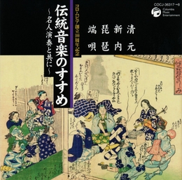 Image du média "GUIDE TO JAPANESE MUSIC 4 - KIYOMOTO, SHINUCHI, BIWA, HAUTA"