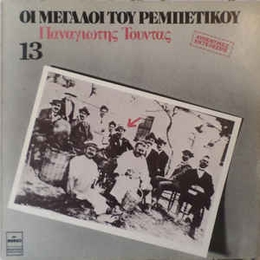 Image du média "LES GRANDS DU REBETIKO, VOL. 13: PANAGIOTIS TOUNDAS de Panagiotis TOUNDAS"