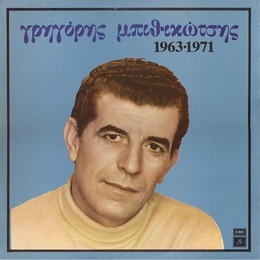 Image du média "G. BITHIKOTSIS: 1963-71 de Grigoris BITHIKOTSIS"