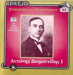 Image du média "SYNTHETES TOU REBETIKOU 22: ANDONIS DIAMANTIDIS (DALGAS) I de Andonis DALGAS"