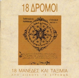 Image du média "18 DROMI: 18 MANEDES KAI TAXIMIA APO DISKOUS 78 STROPHON"