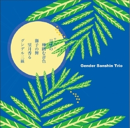 Image du média "GENDER SANSHIN TRIO de GENDER SANSHIN TRIO"