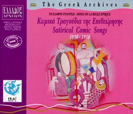 Image du média "THE GREEK ARCHIVES: SATIRICAL COMIC SONGS 1930-1938"