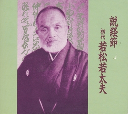 Image du média "SEKYO BUSHI de Wakamatsu WAKADAIYU"