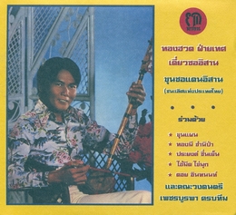 Image du média "DIEW SOR ISAN:THE NORTH EAST THAI VIOLIN OF THONGHUAD FAITED de Thonghuad FAITED"