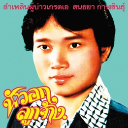 Image du média "LAM PHLOEN GRADE A GUY de Sonthaya KALASIN"